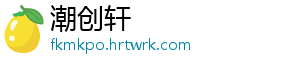 潮创轩